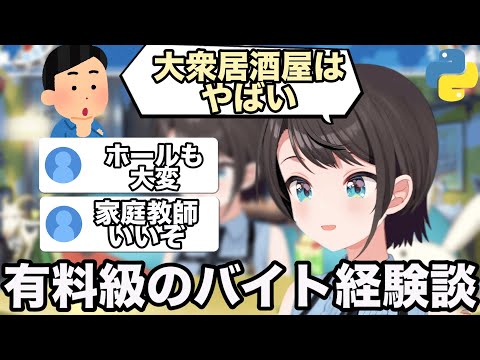 【AI切り抜き】リスナーからどのバイトがいいか相談されるスバル【ホロライブ/大空スバル】