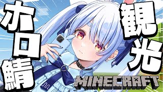 【Minecraft】久しぶりのホロ鯖に遊びにいく！！！！！！！！！！！！ぺこ！【ホロライブ/兎田ぺこら】