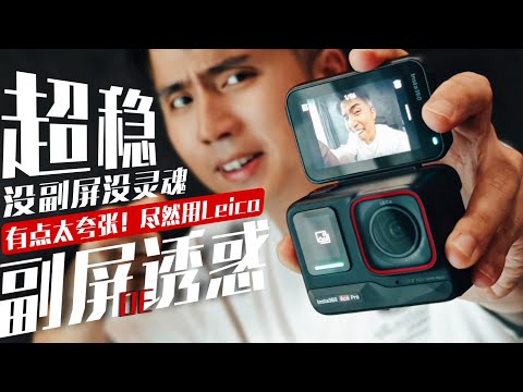 这才叫真正的“富屏”外加莱卡  Insta360 Ace Pro 富三代！