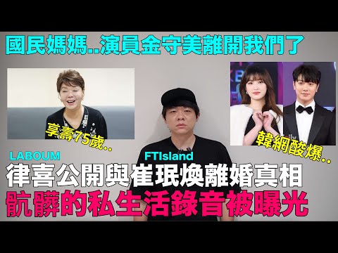 骯髒的私生活通話錄音曝光韓網酸爆..LABOUM律喜公開與FTIsland崔珉煥離婚真相 /國民媽媽演員金守美離開我們了｜DenQ