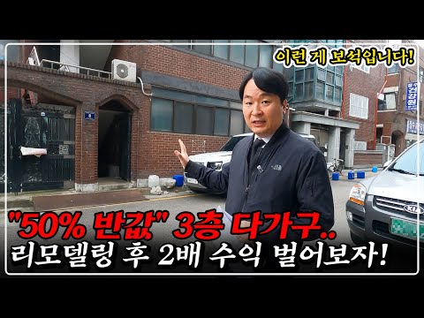 [50% 반값] 광명 130평때, 다가구 경매! 리모델링하면 2배 수익, 실거주+임대소득 대박 물건!