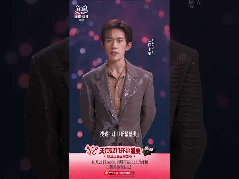 【易烊千玺】天猫双11即将绚烂开场，共赴开幕盛典【Jackson Yee】