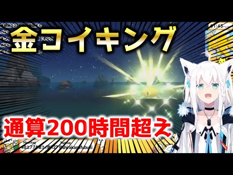 【苦節1万匹以上】27日かけてついに金コイキングを釣った白上フブキ　ホロライブ懐かしい場面切り抜き