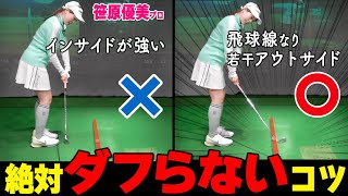 【アプローチ】10ｙからフルショットまで使える！ダフリ・トップを防止する打ち方のコツ【ゴルファボ】【笹原優美】