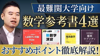 最難関数学参考書 徹底比較2024