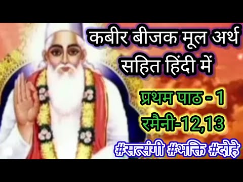 कबीर बीजक मूल अर्थ सहित। प्रथम प्रकरण: रमैनी -12,13  । कबीर कहानी । kabir bijak mool arth sahit ।