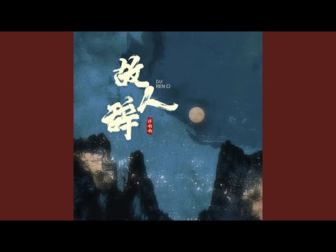 故人辞 (Dj名龙版)