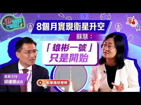 港TECH TALK｜8個月實現衛星升空　蘇慧：「雄彬一號」只是開始｜嘉賓主持：邱達根