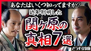 【問鉄砲は創作】関ヶ原の戦いの真相　７選【どうする家康】