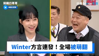 Winter方言連發！可愛爆發！_《認識的哥哥》第303集_friDay影音韓綜線上看