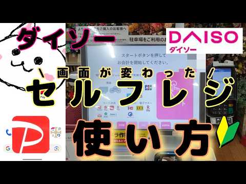 【画面が変わった】ダイソーセルフレジ🔰PayPayでの支払い　DAISO画面が新しくなってました