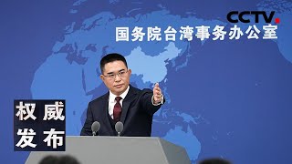 国台办举行发布会：新闻发言人就海峡两岸热点议题回答记者提问 20250115 | CCTV中文《权威发布》