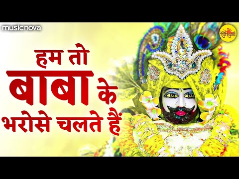 Hum To Baba Ke Bharose Chalte Hai - Khatu Shyam Bhajan | Bhakti Song | हम तो बाबा के भरोसे चलते हैं