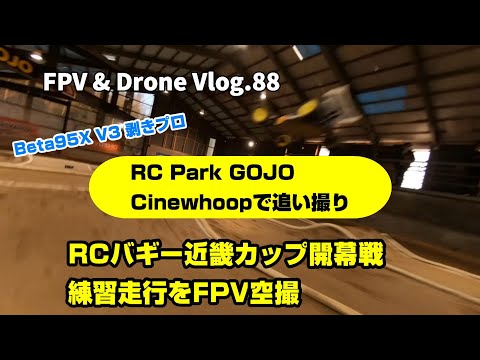 FPV Vlog.88 RC PARK GOJO CineWhoop 剥きプロで撮影