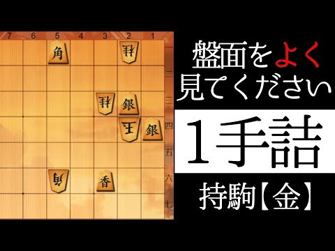 盤面をよく見てください【１手詰】