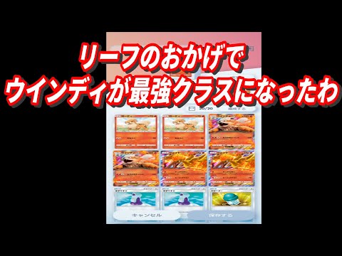 【ポケポケ】リーフのおかげでウインディデッキが強くなったぞ。　#ポケポケ　#ウインディデッキ