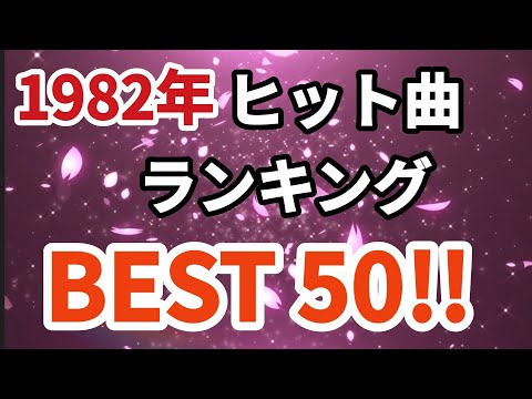 1982年シングル曲売上ランキングトップ50！！