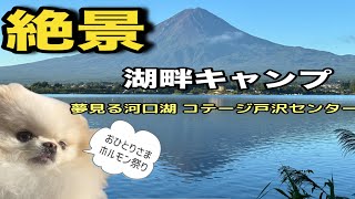 【夢見る河口湖コテージ戸沢センター/テントサイト】50代女子ソロキャンプ/ 秋のホルモン祭り　#ゆるキャン聖地 #ソロキャン女子 #犬連れキャンプ #アラフィフ #車中泊 #河口湖　#湖畔キャンプ