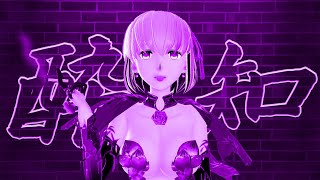 【MMD夏祭り2022】【Fate/MMD】酔いどれ知らず