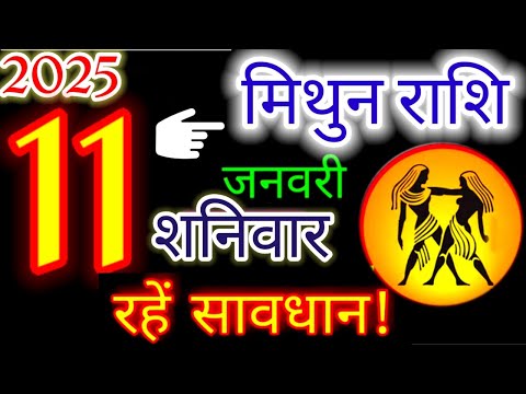 11 जनवरी 2025 मिथुन राशिफल/mithunRashi 11 january Rashifal 2025/Aaj ka mithun Rashifal/gemini