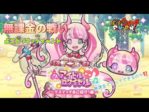 『妖怪ウォッチぷにぷに』アイドルロワイヤル　デスマッチ自己紹介！編　無課金の戦い　#ぷにぷに