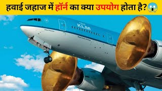 हवाई जहाज में हॉर्न का क्या उपयोग होता है?😱 | #shorts #newfactsvideohindi #ytshorts