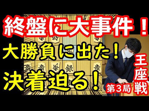 評価値揺れる！大波乱の終盤戦！ 藤井聡太王座 vs 永瀬拓矢九段　王座戦第3局　終盤速報