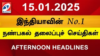 Today Headlines | 15 JAN 2025 | Noon Headlines | Sathiyam TV | Afternoon Headlines | Latest Update