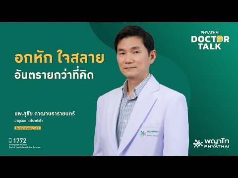 อกหัก ใจสลาย อันตรายกว่าที่คิด￨นพ.สุชัย กาญจนธารายนตร์￨รพ. พญาไท 3