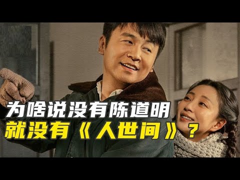 看哭4亿人，被迪士尼买下版权《人世间》最关键人物竟是陈道明？