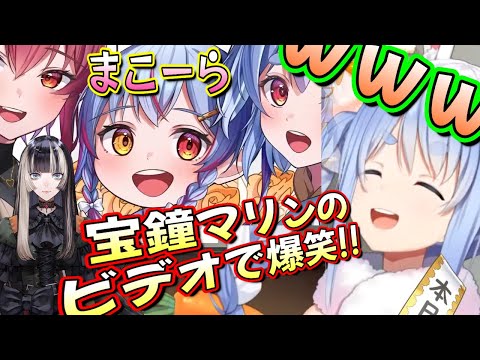 【ホロライブ 切り抜き 兎田ぺこら 宝鐘マリン 儒烏風亭らでん】マリンのビデオで爆笑する!! まこーらｗｗ【カフェモカ】