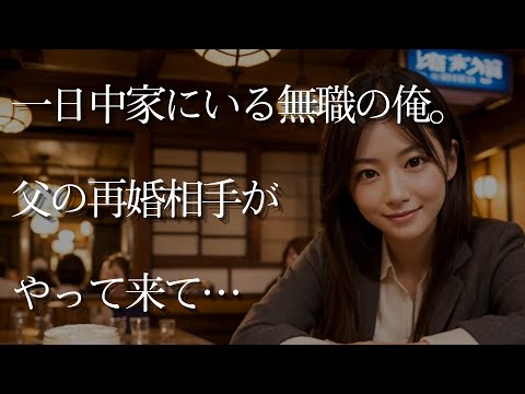 【大人の事情】一日中家にいる無職の俺。父の再婚相手がやって来て…