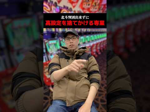 北斗判別出来ずに高設定を捨てかける専業#shorts#パチンコ#パチスロ#スマスロ