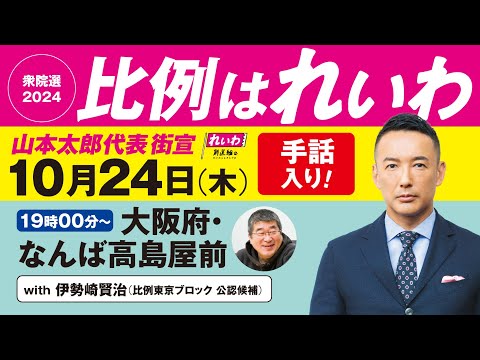 【手話入りLIVE】山本太郎代表 街宣！ #衆院選2024 #比例はれいわ 2024年10月24日 大阪府・なんば高島屋前 なんば広場