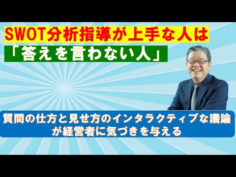 SWOT分析の指導上手は答えを言わない？