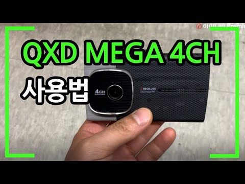 4채널 블랙박스 아이나비 QXD MEGA 4CH