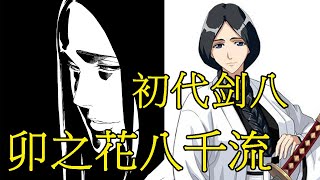 【死神Bleach】卯之花烈——尸魂界的初代剑八 | 十一番队创始人 | 隐藏最深的战斗狂人