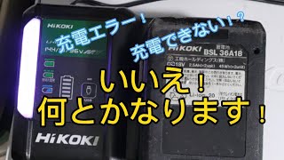 マルチボルトバッテリーが充電できない？！そんなお悩み解決します！　　#ハイコーキ #hikoki #マルチボルトバッテリー#バッテリー