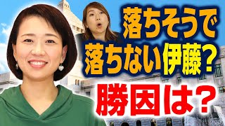 【国民民主】落ちそうで落ちない伊藤！？元カレTシャツ…？今後の選挙でも活かせる”戦略”を公開！｜第216回 選挙ドットコムちゃんねる #1