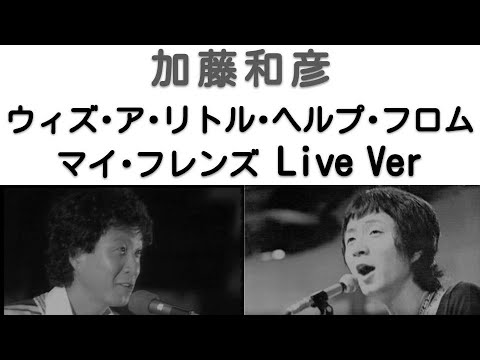 1970年12月　ウィズ･ア･リトル･ヘルプ･フロム･マイ･フレンズ　ライブVer　加藤和彦