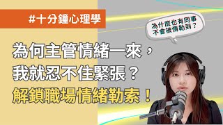 【十分鐘心理學】為什麼主管的情緒一來，我就忍不住緊張？解鎖職場情緒勒索