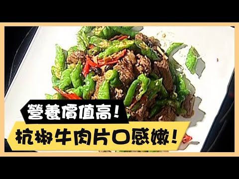 營養價值高！杭椒牛肉片口感嫩！《食全食美廚房好MAN》EP37 李李仁｜料理｜食譜｜DIY