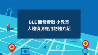 BLE 開發實戰 小教室｜人體偵測應用韌體介紹篇