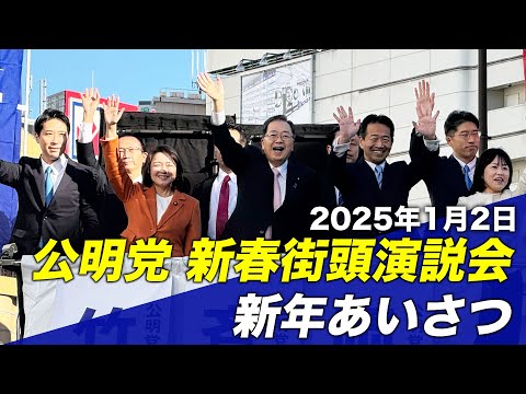 2025/1/2 公明党 新春街頭演説会