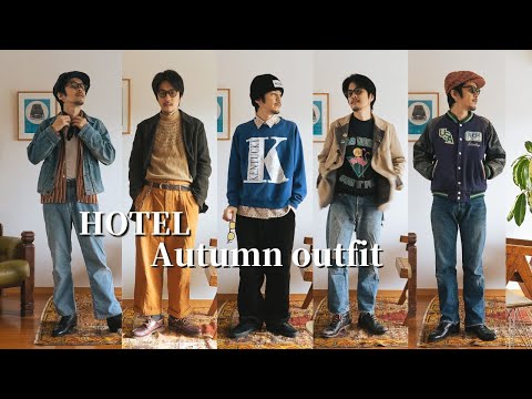 【ゆるくシブく秋コーデ】秋のLOOK BOOK/Autumn outfit/ビンテージコーデ/古着MIXコーデ/HOTEL Vlog#34