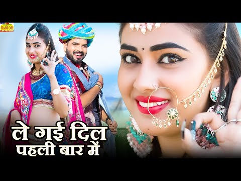 Le Gai Dil Pehli Baar Me | Rajasthani Song | ले गई दिल पहली बार में | DJ SONG 2025|Marwadi Song 2025