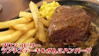 ブロンコビリーのランチはお得☆ランチステーキセット＆がんこハンバーグランチ☆外食・グルメ・サラダバー食べ放題