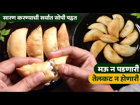 संपेपर्यंत 100% खुसखुशीत राहणार | मऊ किंवा तेलकट न होणारी | करंजी रेसिपी | Karanji recipe marathi.