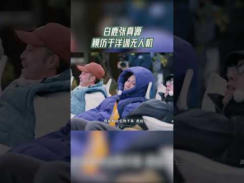 白鹿张真源模仿于洋训无人机【拯救不开心】