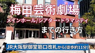 【JR大阪駅】御堂筋口改札から梅田芸術劇場（メインホール・シアタードラマシティ）までの行き方